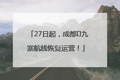 27日起，成都⇋九寨航线恢复运营！