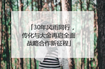 30年风雨同行，传化与大金再启全面战略合作新征程