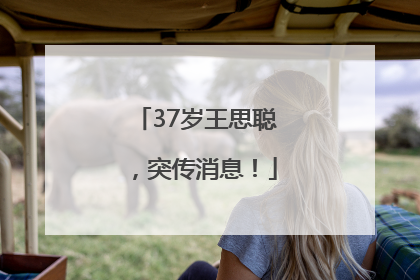 37岁王思聪，突传消息！