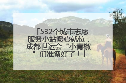 532个城市志愿服务小站暖心就位，成都世运会“小青椒”们准备好了！