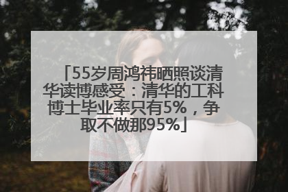 55岁周鸿祎晒照谈清华读博感受：清华的工科博士毕业率只有5%，争取不做那95%