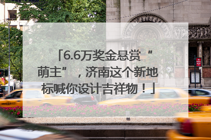 6.6万奖金悬赏“萌主”，济南这个新地标喊你设计吉祥物！