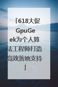 618大促 GpuGeek为个人算法工程师打造高效落地支持