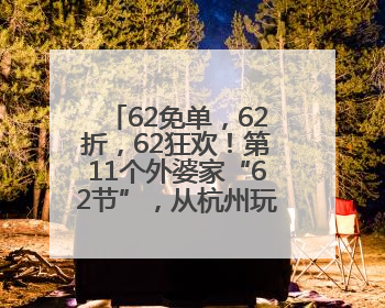 62免单，62折，62狂欢！第11个外婆家“62节”，从杭州玩到全国