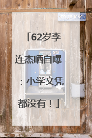 62岁李连杰晒自曝：小学文凭都没有！