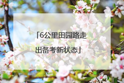6公里田园路走出备考新状态