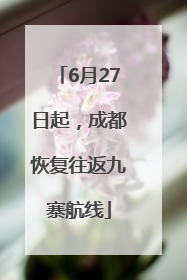 6月27日起，成都恢复往返九寨航线