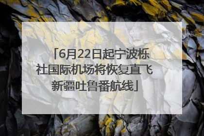 6月22日起宁波栎社国际机场将恢复直飞新疆吐鲁番航线