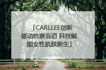 CARLLEE创新驱动抗衰赛道 科技赋能女性肌肤新生