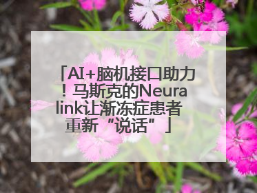 AI+脑机接口助力！马斯克的Neuralink让渐冻症患者重新“说话”
