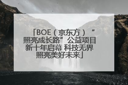 BOE（京东方）“照亮成长路”公益项目新十年启幕 科技无界照亮美好未来