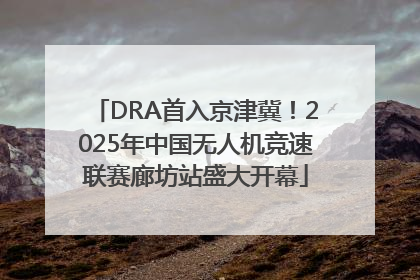DRA首入京津冀！2025年中国无人机竞速联赛廊坊站盛大开幕
