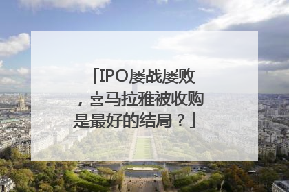 IPO屡战屡败，喜马拉雅被收购是最好的结局？