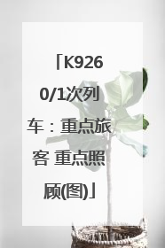 K9260/1次列车：重点旅客 重点照顾(图)