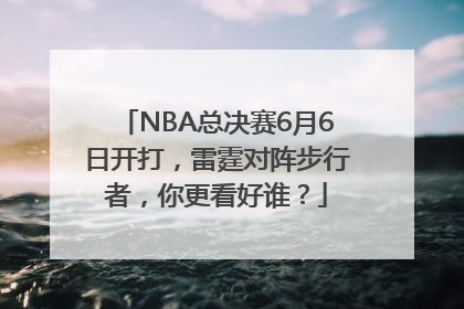 NBA总决赛6月6日开打，雷霆对阵步行者，你更看好谁？