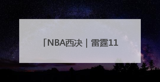 NBA西决｜雷霆114：88森林狼，亚历山大的“表演”遭质疑