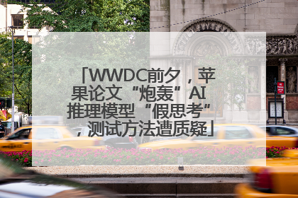 WWDC前夕，苹果论文“炮轰”AI推理模型“假思考”，测试方法遭质疑