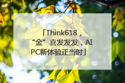 Think618，“金”喜发发发，AIPC新体验正当时