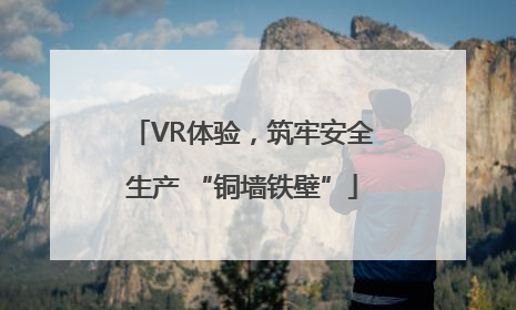 VR体验，筑牢安全生产 “铜墙铁壁”