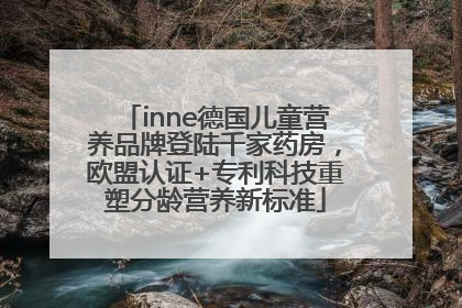 inne德国儿童营养品牌登陆千家药房，欧盟认证+专利科技重塑分龄营养新标准